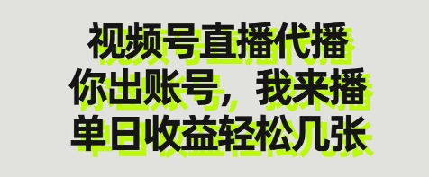 视频号直播代播，你出账号我来播，单日收益轻松几张【揭秘】-优品网赚资源库