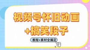 视频号怀旧动画+搞笑段子,轻松日入4张,只需会剪辑,教程+素材全搞定-优品网赚资源库