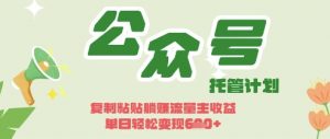 开启躺Z模式,Deepseek+公众号流量主,日入3张【揭秘】-优品网赚资源库