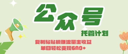 开启躺Z模式,Deepseek+公众号流量主,日入3张【揭秘】-优品网赚资源库