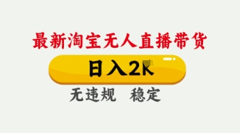 4月最新淘宝无人直播带货,日入数张,不违规不封号,独家技术,操作简单【揭秘】-优品网赚资源库