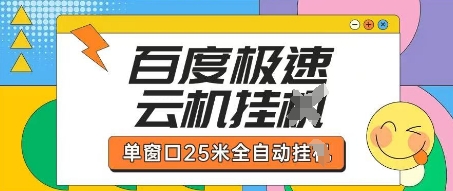 百度极速云机掘金项目玩法，单窗口25米全自动运行-优品网赚资源库