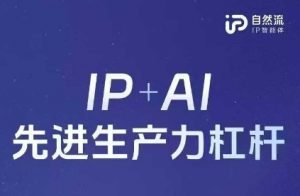 25年自然流AI智能体线下课程，IP+AI先进生产力杠杆(官方笔记+全套课件+完整录音)-优品网赚资源库