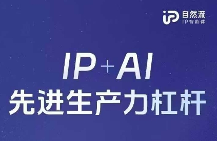 25年自然流AI智能体线下课程，IP+AI先进生产力杠杆(官方笔记+全套课件+完整录音)-优品网赚资源库