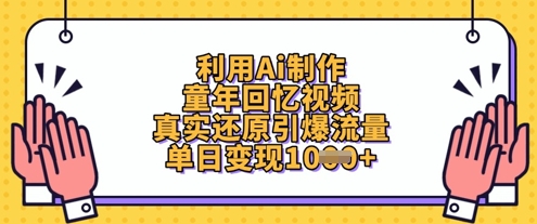 利用Ai制作童年回忆视频，真实还原引爆流量，单日变现数张-优品网赚资源库