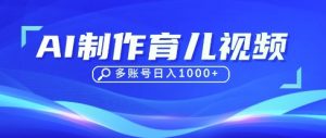 DeepSeek玩转育儿赛道,10来条视频涨粉几W,单日稳定变现1k+-优品网赚资源库