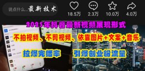 抖音最新视频展现形式，不拍视频、不剪视频、依靠图片+文案助推热门，引爆创业粉-优品网赚资源库