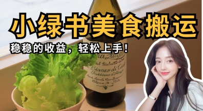 微信小绿书美食搬运，稳稳的收益，轻松上手-优品网赚资源库
