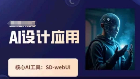 Ai设计应用课,SD-webui工作原理使用技巧-优品网赚资源库