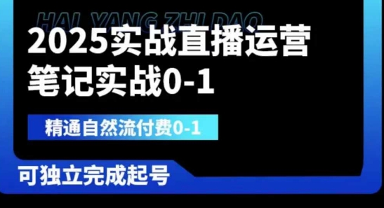 2025实战直播运营0-1，精通自然流付费0-1，可独立完成起号-优品网赚资源库