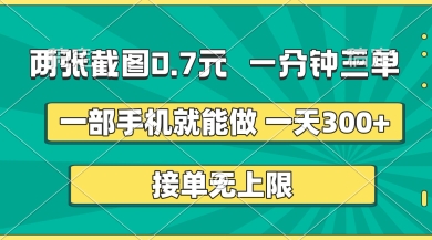 两张截图,一分钟三单,接单无上限,一部手机就能做,一天5张【揭秘】-优品网赚资源库