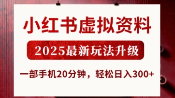 小红书虚拟资料,2025最新玩法升级,一部手机20分钟,轻松日入3张【揭秘】-优品网赚资源库