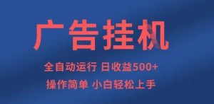 广告挂G全自动5张+项目，操作简单，小白轻松上手【揭秘】-优品网赚资源库
