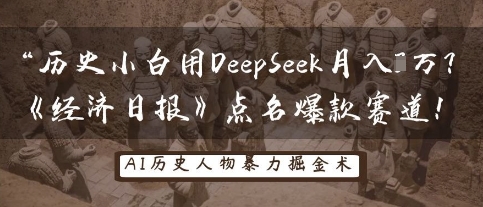 历史小白用DeepSeek月入3W?《经济日报》点名爆款赛道!-优品网赚资源库