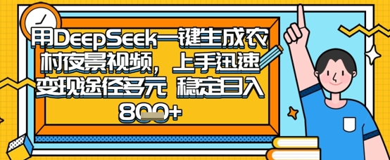 2025怀旧热门赛道,用DeepSeek制作夜晚农村视频,一部手机,操作简单,变现多元,稳定日入数张-优品网赚资源库
