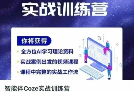 智能体Coze实战训练营,掌握新时代效率工具,让你人生即刻开挂-优品网赚资源库