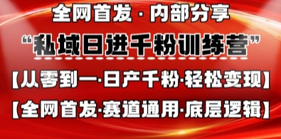 私域日进千粉训练营，全网首发，从0开始带你做好私域，适用于任何赛道，让日产千粉不再是梦-优品网赚资源库