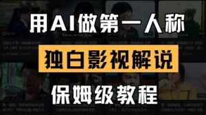 用AI做第一人称独白影视解说，手把手教学，保姆级教程-优品网赚资源库