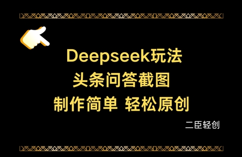 Deepseek头条问答截图，制作简单，轻松原创-优品网赚资源库