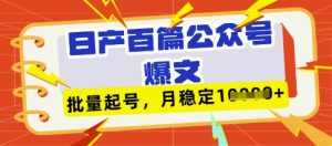 deepseek+飞书日产百条公众号爆文，批量起号，稳定月入1W+-优品网赚资源库