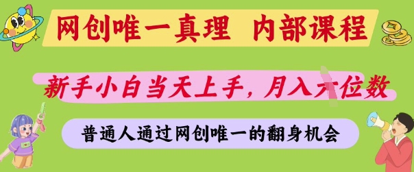 网创唯一真理，内部课程，新手小白当天上手，月入5位数，普通人通过网创唯一的机会【揭秘】-优品网赚资源库