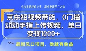 京东短视频代运营，不需要拍剪视频，不需要直播，全程喂饭，小白轻松上手，稳定月入8k【揭秘】-优品网赚资源库