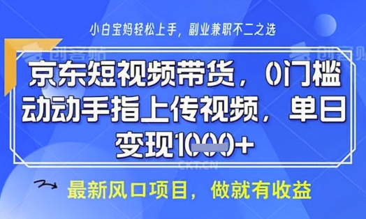 京东短视频代运营，不需要拍剪视频，不需要直播，全程喂饭，小白轻松上手，稳定月入8k【揭秘】-优品网赚资源库