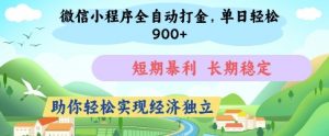 微信小程序全自动打金,单日轻松几张,短期暴利,长期稳定,助你轻松实现经济独立【揭秘】-优品网赚资源库