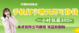 手机打字聊天即可挣钱，一小时狂薅3张，多开矩阵立马翻倍，收益秒到账【揭秘】-优品网赚资源库