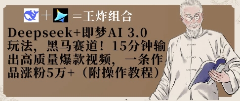 Deepseek+即梦AI3.0玩法，黑马赛道！15分钟输出高质量爆款视频，一条作品涨粉5W+-优品网赚资源库