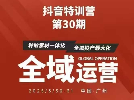 抖音特训营第30期线下培训资料,没有录音视频,正版整理的脑图资料及学员总结核心点-优品网赚资源库