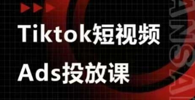 Ads视频投放课,tiktok短视频广告投放课-优品网赚资源库