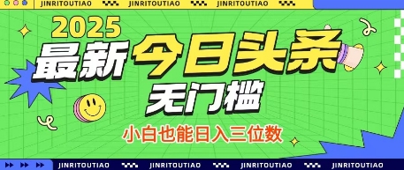 最新头条火爆赛道，无门槛操作简单，小白也能日入三位数【揭秘】-优品网赚资源库
