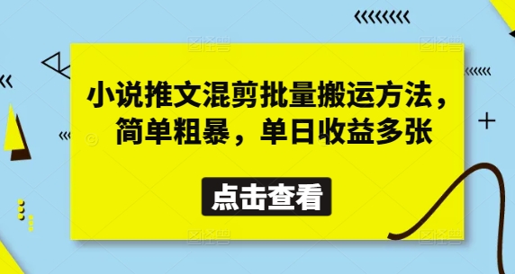 小说推文混剪批量搬运方法,简单粗暴,单日收益多张-优品网赚资源库