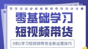 2025抖音全新短视频带货运营技巧，千款图片+万条文案+详细视频课程，零基础学习短视频带货-优品网赚资源库
