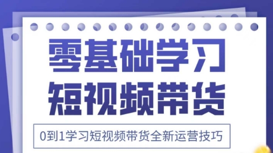 2025抖音全新短视频带货运营技巧，千款图片+万条文案+详细视频课程，零基础学习短视频带货-优品网赚资源库