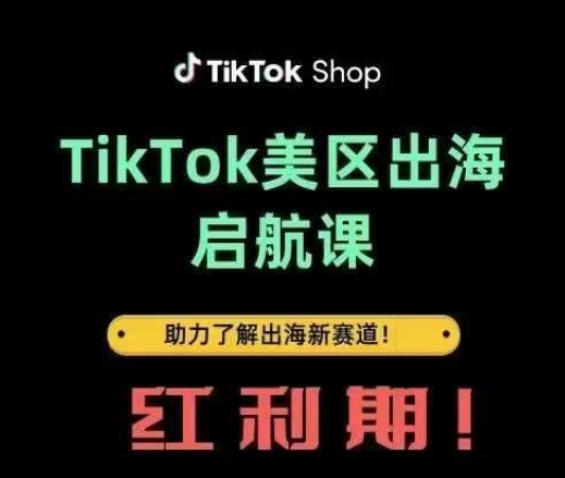 TikTok出海启航课(美区)助力了解出海红利新赛道-优品网赚资源库
