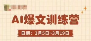 AI爆文训练营，爆文底层逻辑与实操，3分钟搞定一篇爆文-优品网赚资源库