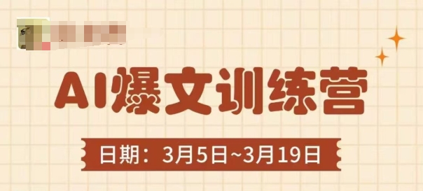 AI爆文训练营，爆文底层逻辑与实操，3分钟搞定一篇爆文-优品网赚资源库