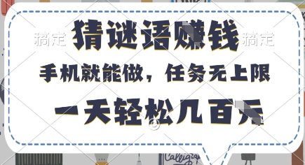 猜谜语挣钱，有手机就能做，任务无上限，只要做就有，一天轻松几百元【揭秘】-优品网赚资源库