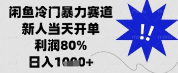 闲鱼暴力掘金，一单90%利润，新人轻松日入多张【揭秘】-优品网赚资源库
