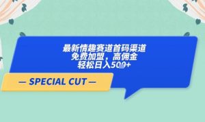 【轻云】最新情趣赛道首码渠道,免费加盟,高佣金,轻松日入5张+-优品网赚资源库