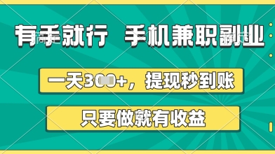 有手就行，手机兼职副业，一天3张+，提现秒到账，只要做就有收益【揭秘】-优品网赚资源库