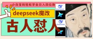 deepseek+古人怼人魔改爆款视频，起号快，爆款多，每天五分钟，变现路子非常广，日入数张-优品网赚资源库