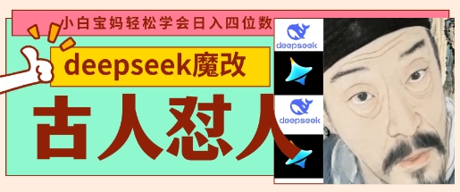deepseek+古人怼人魔改爆款视频，起号快，爆款多，每天五分钟，变现路子非常广，日入数张-优品网赚资源库