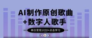 AI制作原创歌曲+数字人歌手,单日变现1k-优品网赚资源库