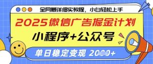 2025微信广告掘金计划，小程序+公众号双管齐下，单日稳定变现过千【揭秘】-优品网赚资源库