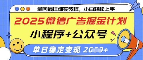 2025微信广告掘金计划，小程序+公众号双管齐下，单日稳定变现过千【揭秘】-优品网赚资源库