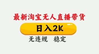 4月最新淘宝无人直播带货，日入数张，不违规不封号，独家技术，操作简单【揭秘】-优品网赚资源库