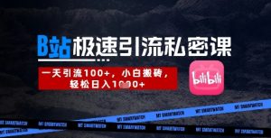 B站创业粉极速引流私密课,一天引流300+,小白搬砖,轻松日入数张-优品网赚资源库